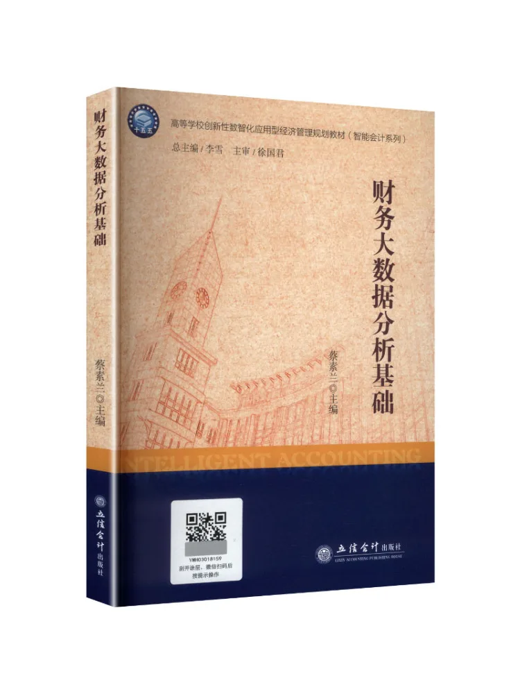 Book-Winshare Finance Fundamentals Of Financial Big Data Analysis Cai Su Lan One Book One Code