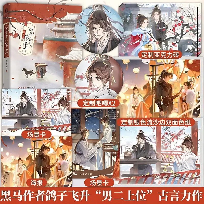 The Fifth Year After Leaving The Palace Novel Book Chinese Ancient Romance BG Novels Author Ge Zi Fei Sheng Chinese Version
