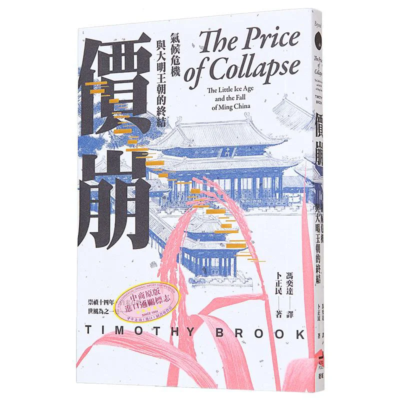 

Подписанная версия, цена, складной климат, кризис и конец династии Мин, Таймоти Брук, акрополис, издательство 978626737633101