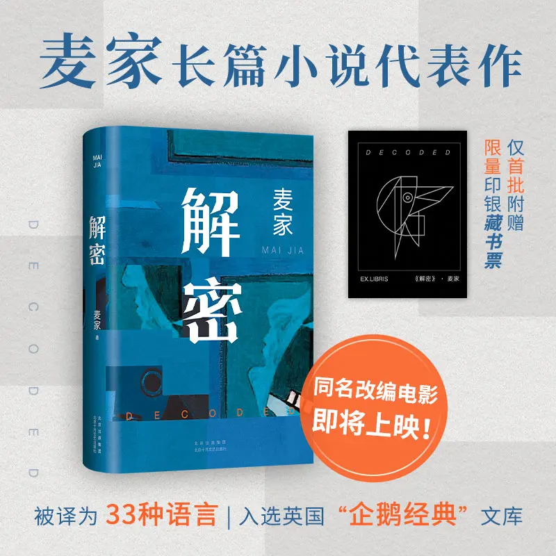 Decoded By Mai Jia Chinese Spy Mystery Modern Literary Novel