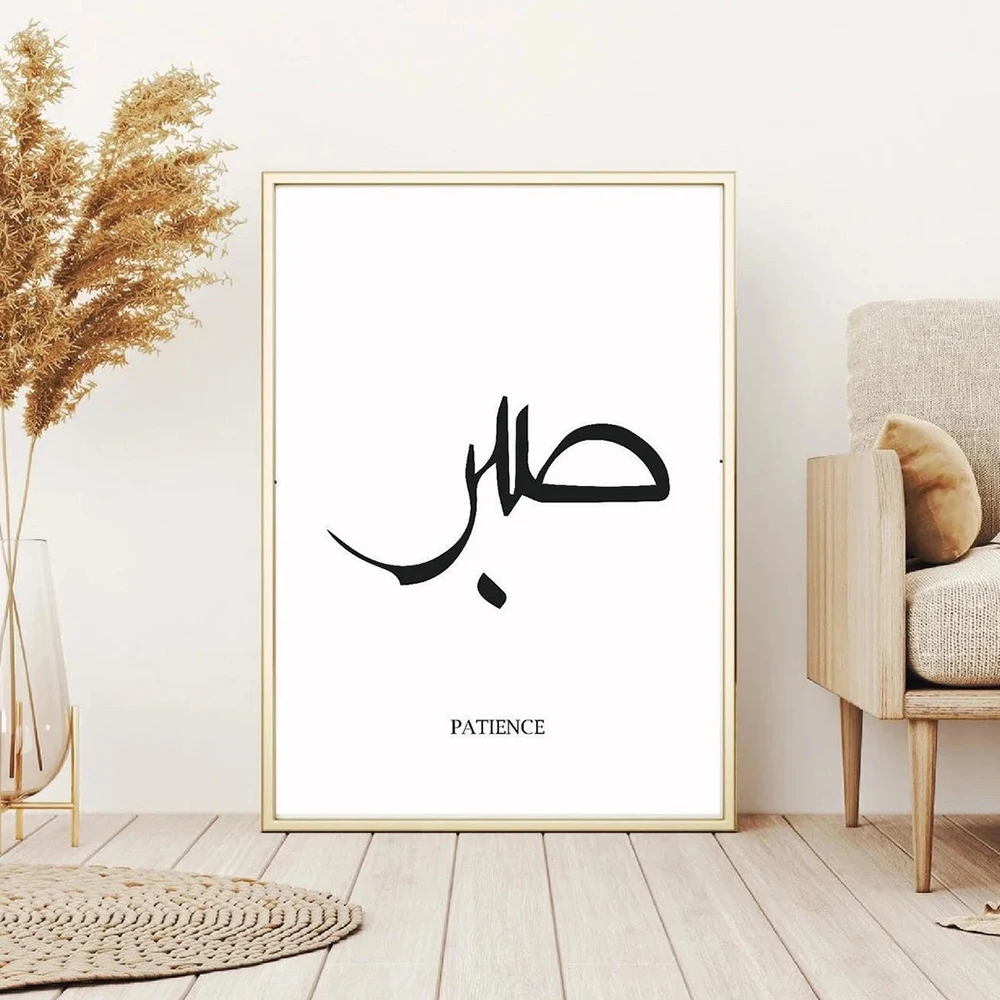 Simple Arabic Dua,Trust,Patience,Love,Gratitute,Shukr Islamic Calligraphy Muslim Wall Art Print Pictures Living Room Home Decor