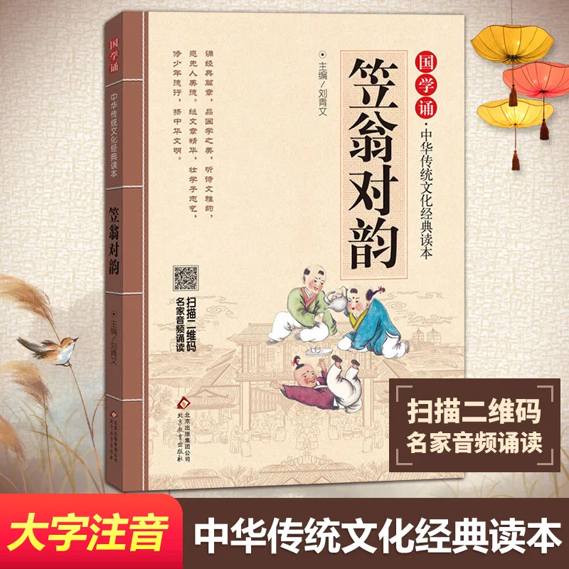 

Li Weng's Rhyme, The Charm of Chinese Traditional Culture Classics, and Extracurricular Books To Enhance Literary Literacy