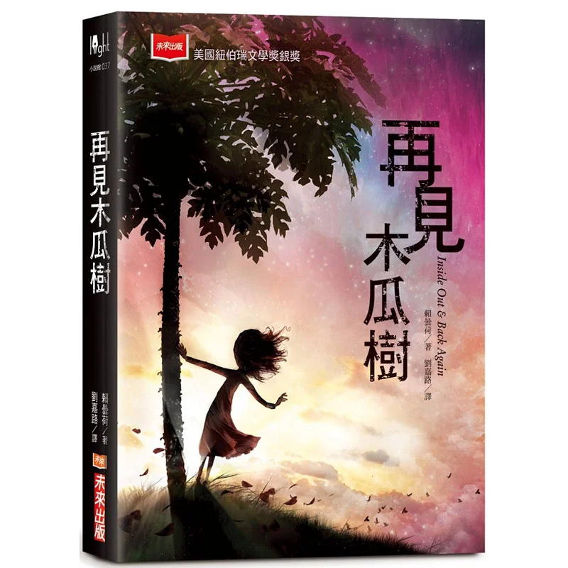 Goodbye Papaya Tree New Edition Lai Tanhe Future Publishing 9786263551398 Book