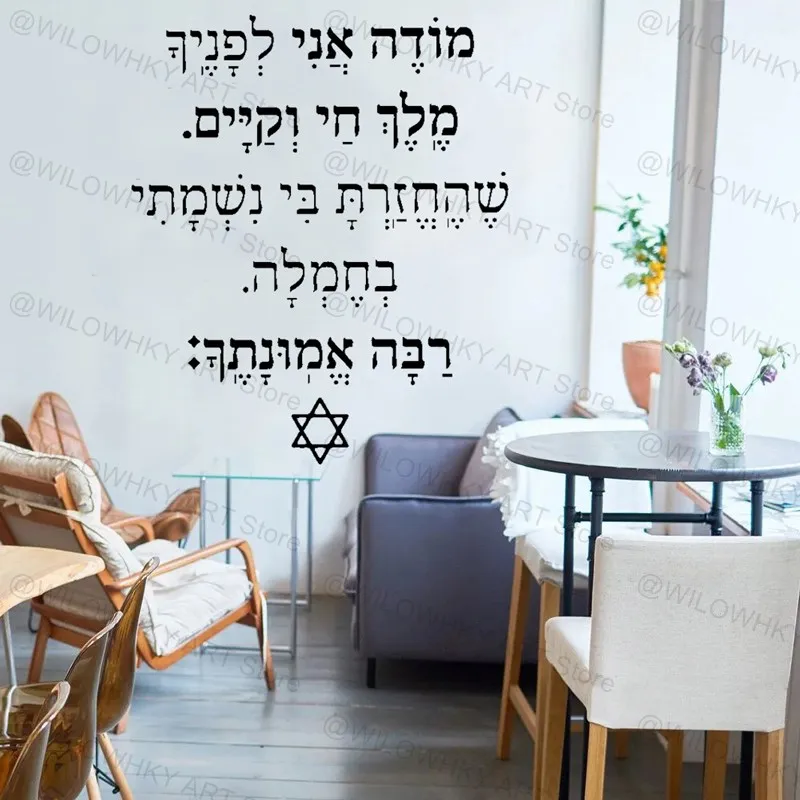 Hebrew Modeh Ani Art Prayer Scripture Vinyl Wall Decal Modern Religious Blessing Jewish Home Door Window Decoration Wall Sticker