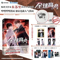 New Global College Entrance Examination Comic Book Volume 1 By Mu Su Li Quan Qiu Gao Kao Chinese BL Manga Book