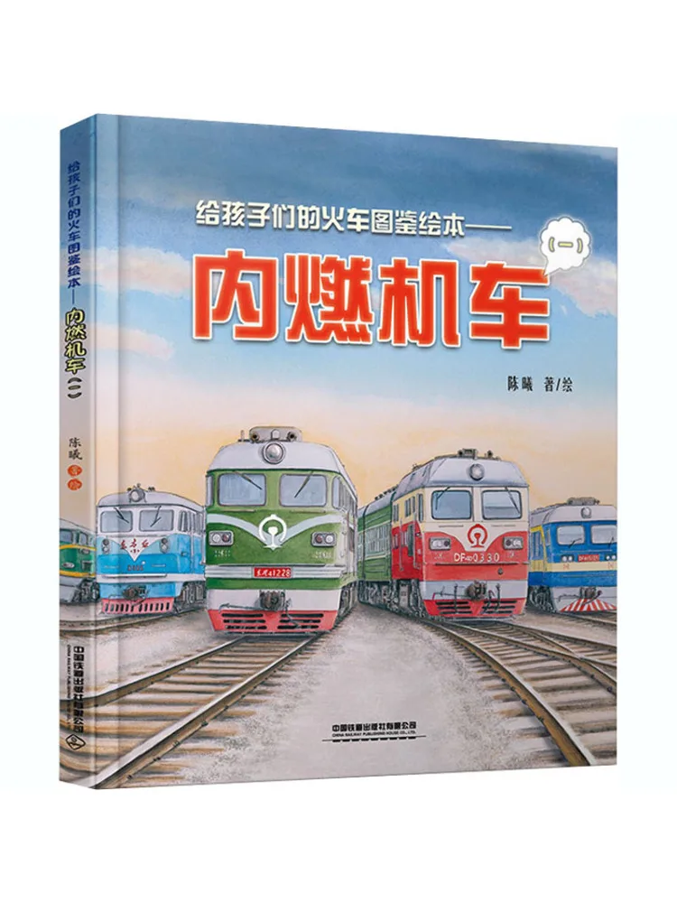 

Книга-Winshare The Train Иллюстрированное изображение для детей Мотоцикл внутреннего сгорания 1.