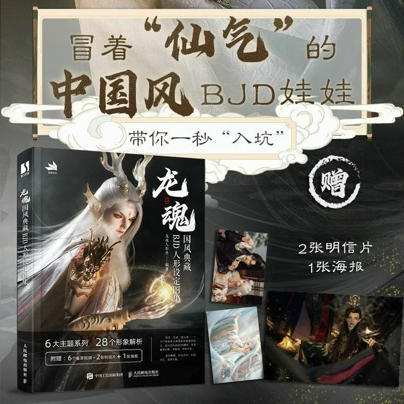 Dragon Soul Picture Book Chinese Style Collection BJD Figure Setting Picture Album Book Appreciation of Ancient Style BJD
