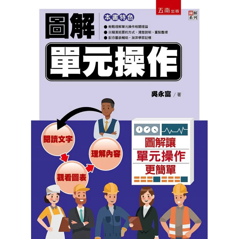 Illustrated Unit Operations Wu Yongfu Wunan 9786263177659 Book