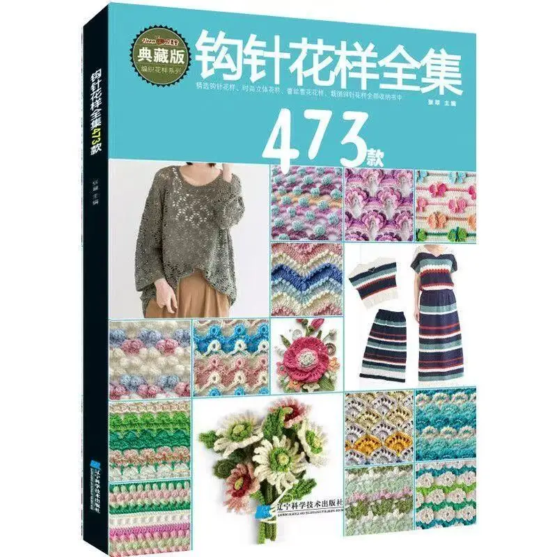 Complete Collection of 473 Crochet Patterns Edition Chinese Version