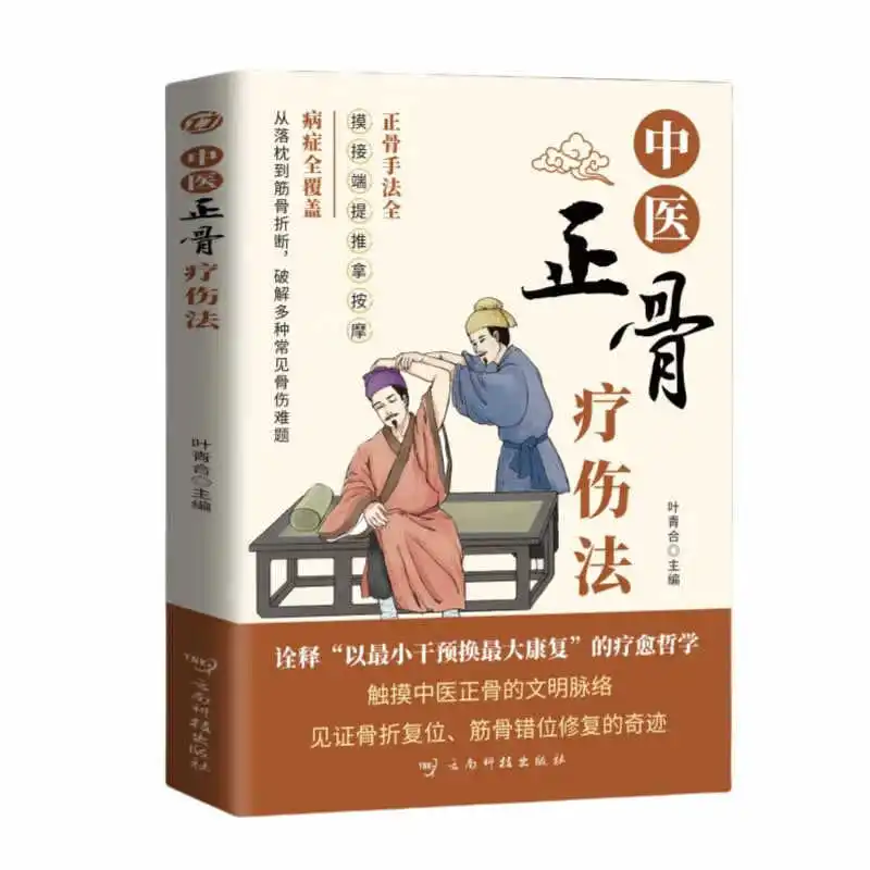 Traditional Chinese Medicine Orthopedic Therapy, Illustrating The Mysteries of Muscles and Bones, Inheriting Medical Principles