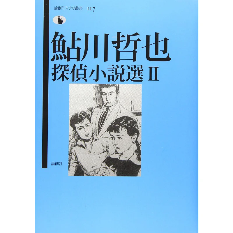 

Tetsuya Ayagawas Детективные романы Selection 2 Tetsuya Ayagawa Lun Chuang She 9784846018177 Книга
