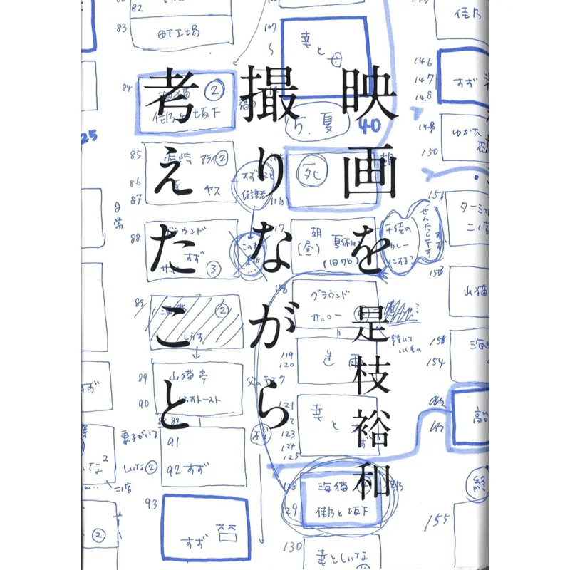 

Как я занимаюсь кино Хироказу Корейская корпорация Миссима 9784903908762. Книга.