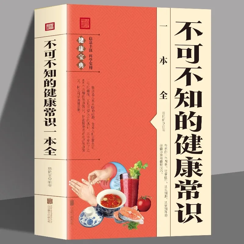 A Comprehensive Health Knowledge Book That Cannot Be Ignored, A Health Treasure Book, and A Family Health Book