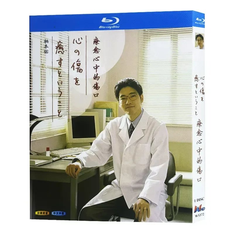Blu ray Ultra High Definition Japanese Drama Healing the Wounds in the Heart BD Disc Box Set Handle Benyou