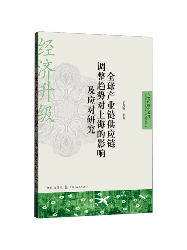 

Book-Winshare Research on Impact and Response To Global Industrial Chain and Supply Chain Adjustment Trendends в Шанхае