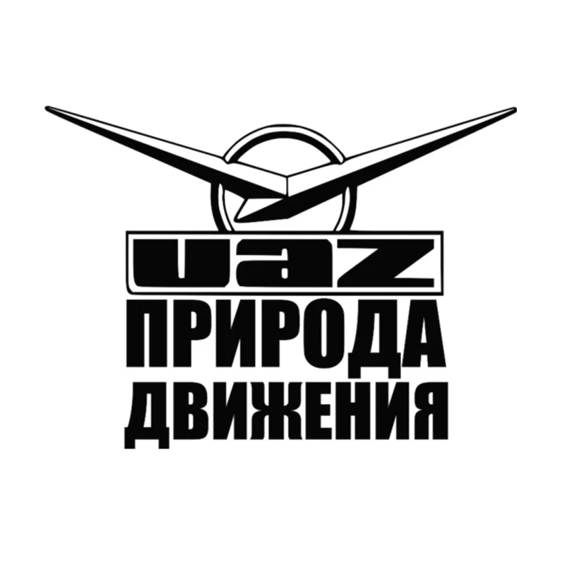 

UAZ Nature Traffic Funny Decals, High Quality Fashion Car Decals, Pvc Waterproof Stickers, Color Can Be Customized, 20cm*15cm