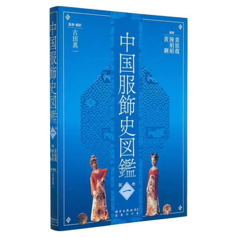 

An Illustrated Guide To The History Of Chinese Clothing Volume 1 Huang Nengfu Chen Juanjuan 9784336063120