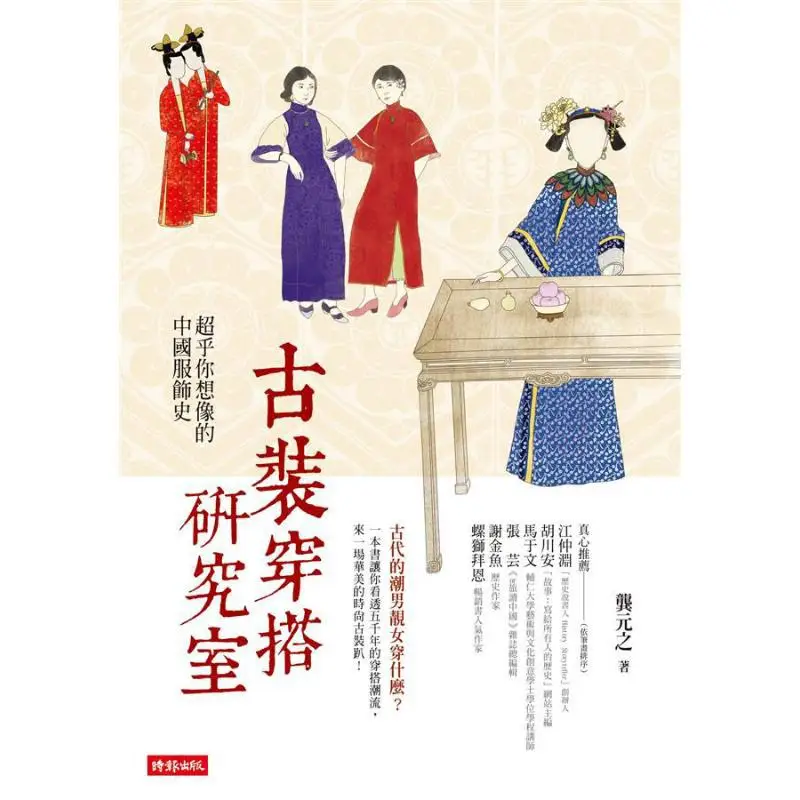 Ancient Costume Fashion Research Laboratory A History Of Chinese Clothing Beyond Your Imagination Gong Yuanzhi 9789571378473