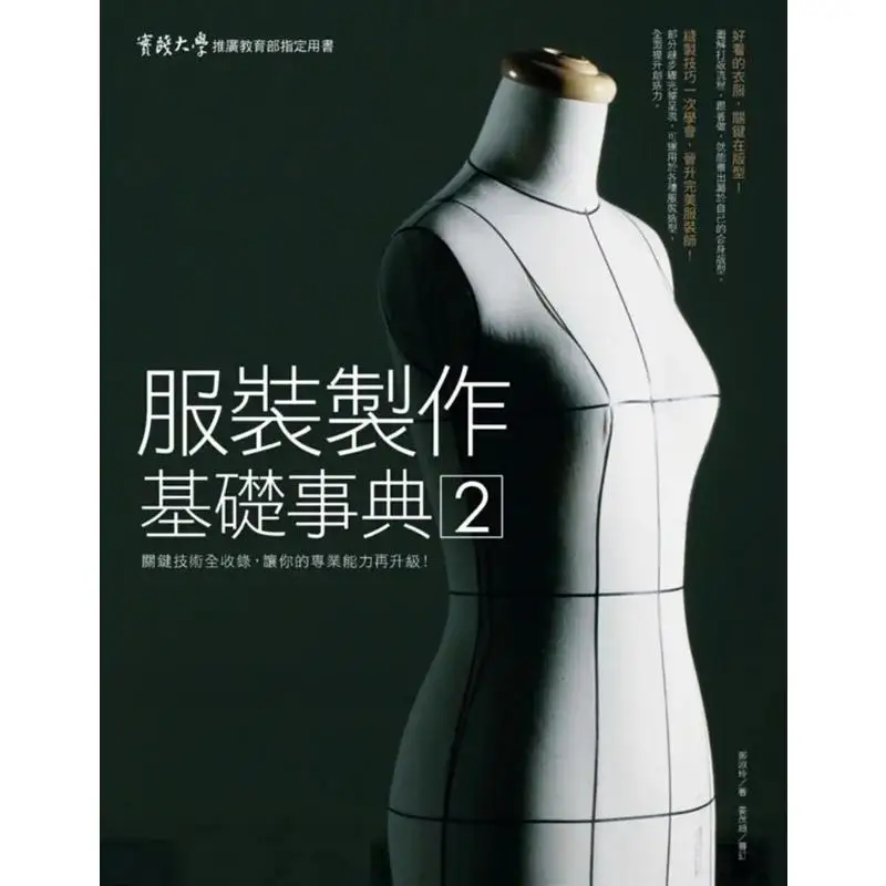 

Basic Guide To Clothing Making 2 All Key Technologies Included Upgrading Your Professional Skills Zheng Shuling 9789865680688
