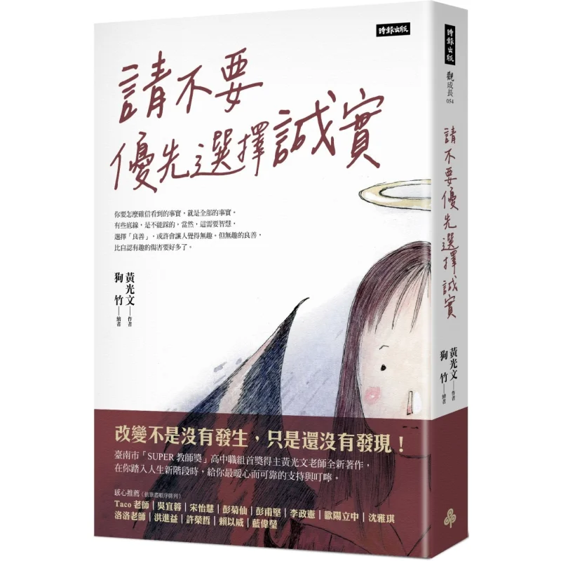 Please Do Not Prioritize Honesty Huang Guangwen Times 9786263963351 Book