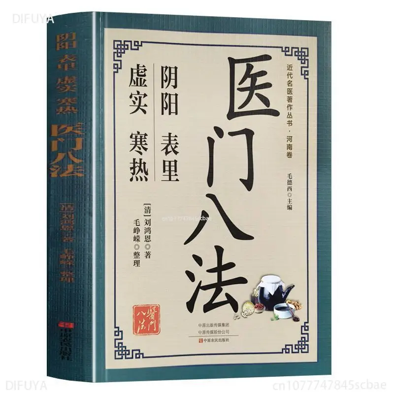 

Eight methods of medicine, collection series of famous Chinese medicine experts, clinical medicine of traditional Chinese medici