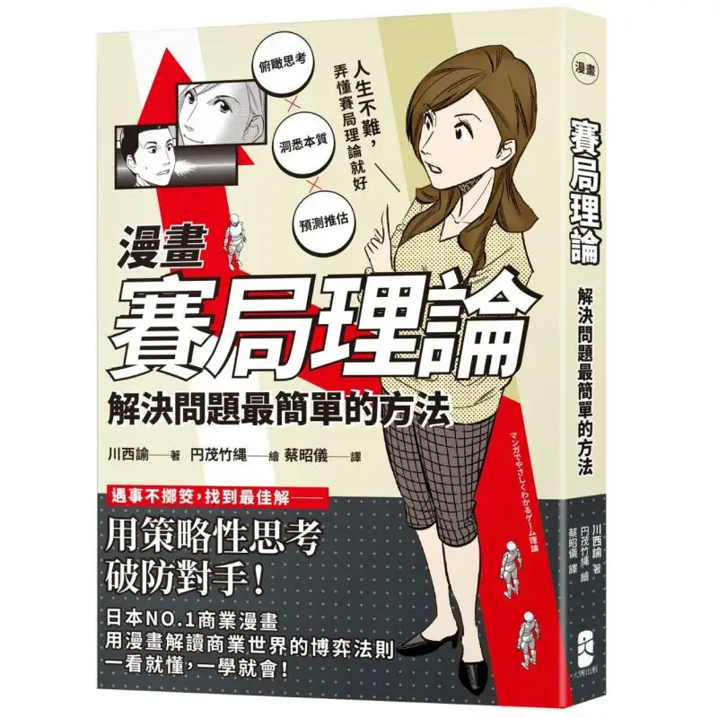 Comic Game Theory The Simplest Way To Solve Problems Chuan Xi Yu Big Brand Publishing 9786267600467 Book