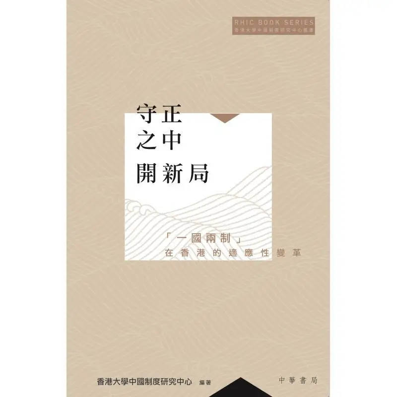 Upholding Principles While Opening Up New Horizons The Adaptive Transformation Of One Country Two Systems In Hong Kong