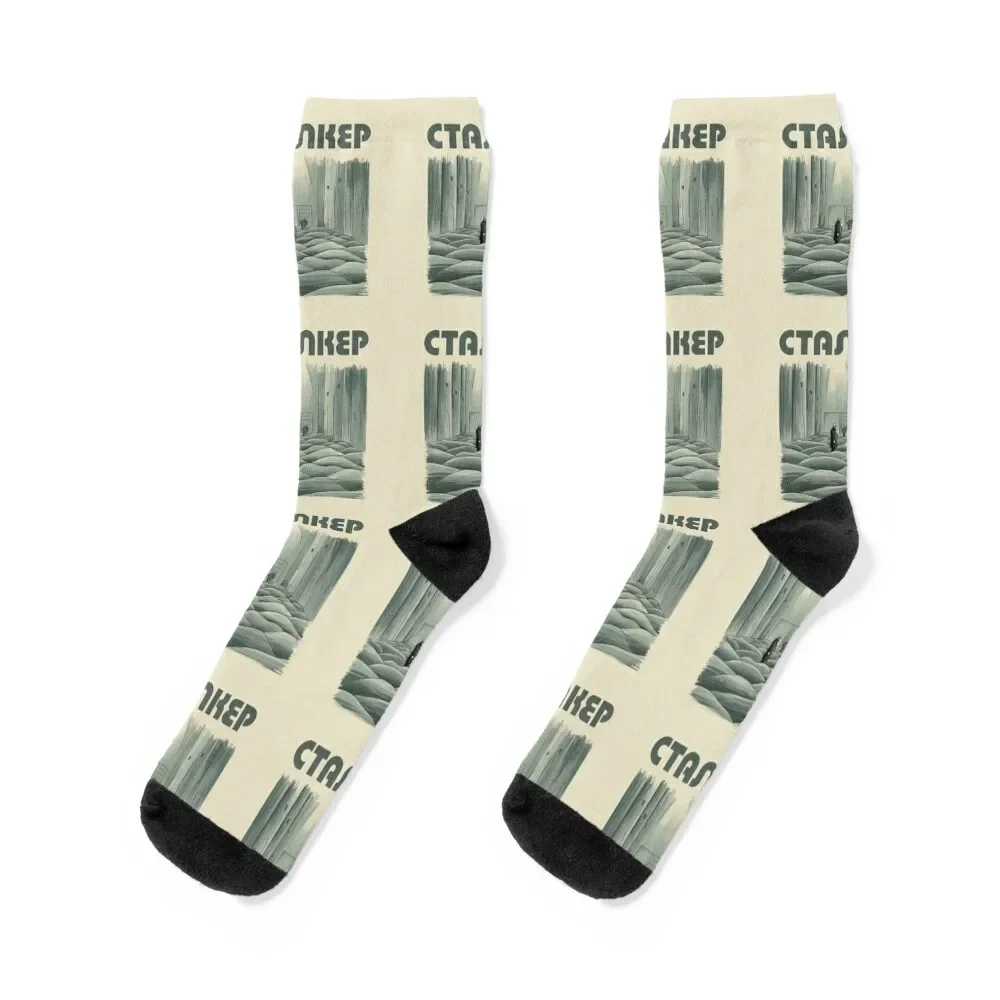 Andrei Tarkovsky Stalker Socks Crossfit Wholesale hiking sport Designer Man Socks Women's