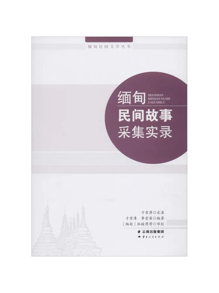 Book-Winshare Recordings Of Myanmar Folk Stories