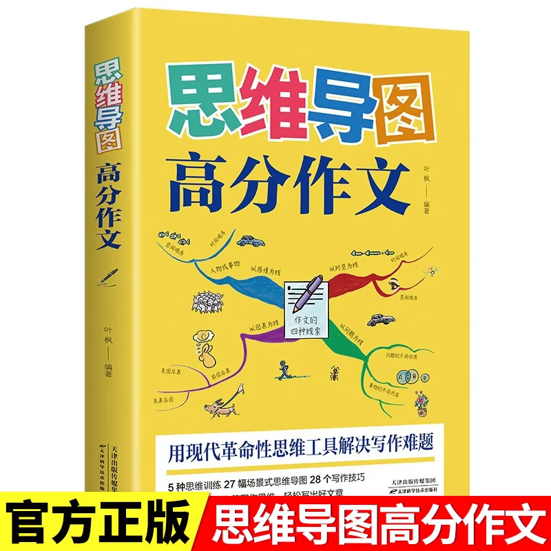 

Высококачественная эссе Mind Map, эссенционные материалы, хорошее начинающее и заканчивающееся, навыки китайского письма, книги Essay