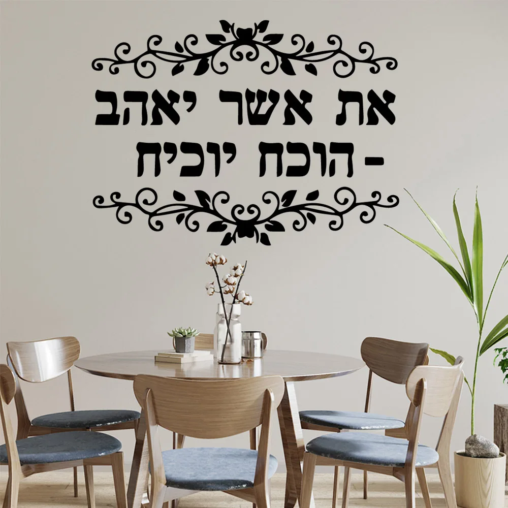 1PC Excellent Hebrew Home Decor Vinyl Wall Stickers For party decoration Background Wall Art Decal