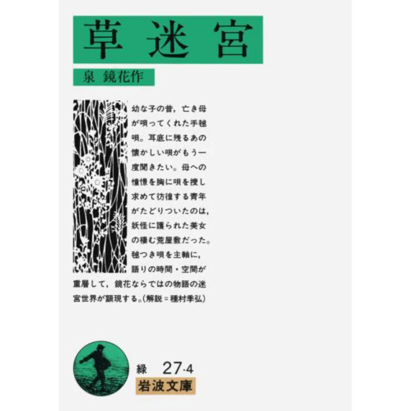 

Grass Maze Iwanami Bunko Quan Jinghua Iwanami Shoten 9784003102749 Book