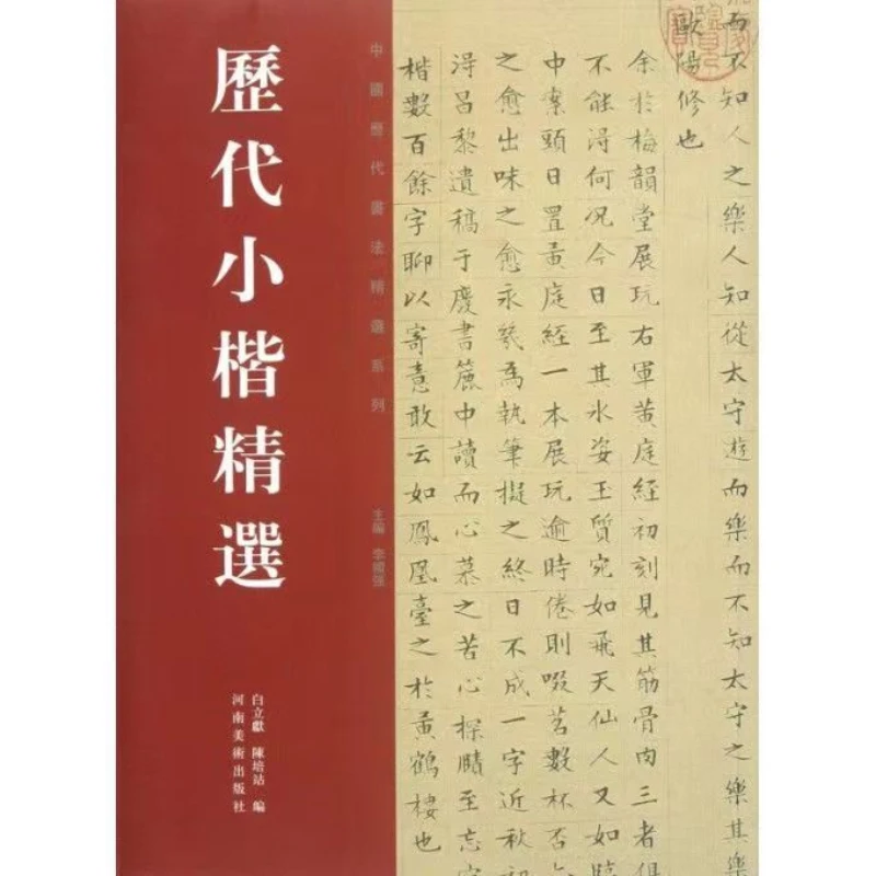 

Brush Calligraphy Copybook Lin Zexu Small Regular Script Calligraphy Book Chinese Past Dynasties Inscription Calligraphy Book