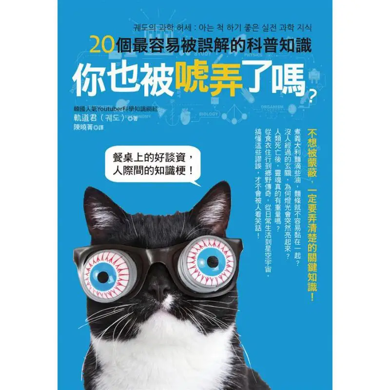Have You Been Fooled Too 20 Most Misunderstood Popular Science Facts Korean Track King Taiwan Business 9789570532760 Book