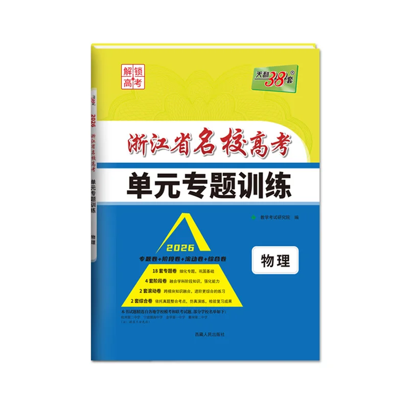 2026 تدريب وحدة Gaokao للمدرسة الثانوية Zhejiang Elite: 38 مجموعة من اختبارات الممارسة المتخصصة #2