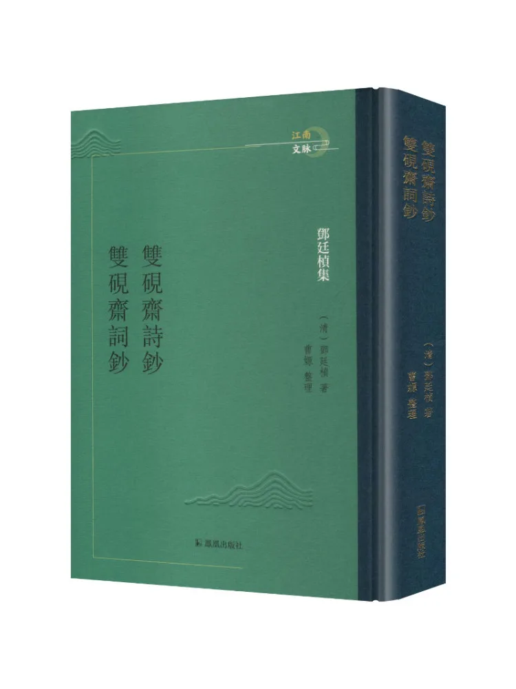 Book-Winshare Deng Tingzhen Collection Shuangyanshai Poetry Notes and Shuangyanshai Lyrics Notes Jiangnan Cultural Context
