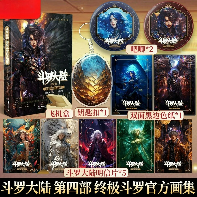 

Douluo Dalu IV: Ultimate Douluo Official Album Book Chinese Classic Fantasy Novel Animation Tang San, Xiao Wu