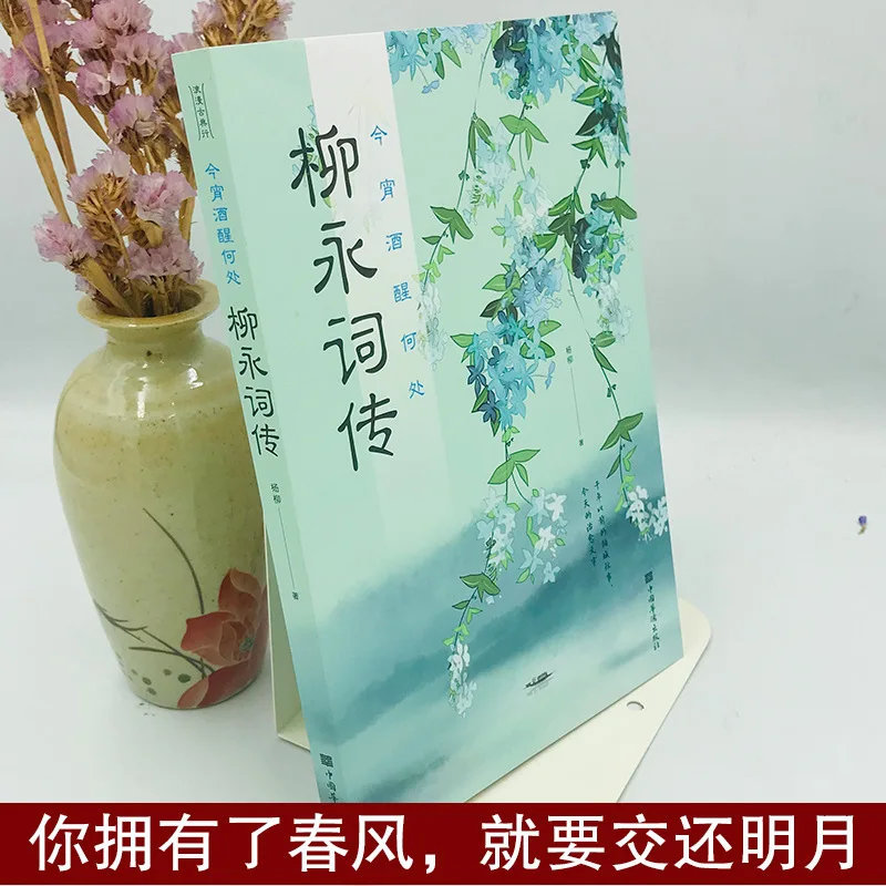 Biografi Puisi Liu Yong, Bahkan dengan Ribuan Gaya, Siapa yang Bisa Saya Berbicara untuk Apresiasi Puisi Kuno Tiongkok