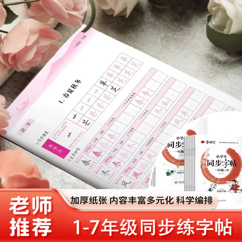 First Semester of Grades 1-7, Synchronous Copybook for PEP, Copying and Practicing Calligraphy with Red Strokes