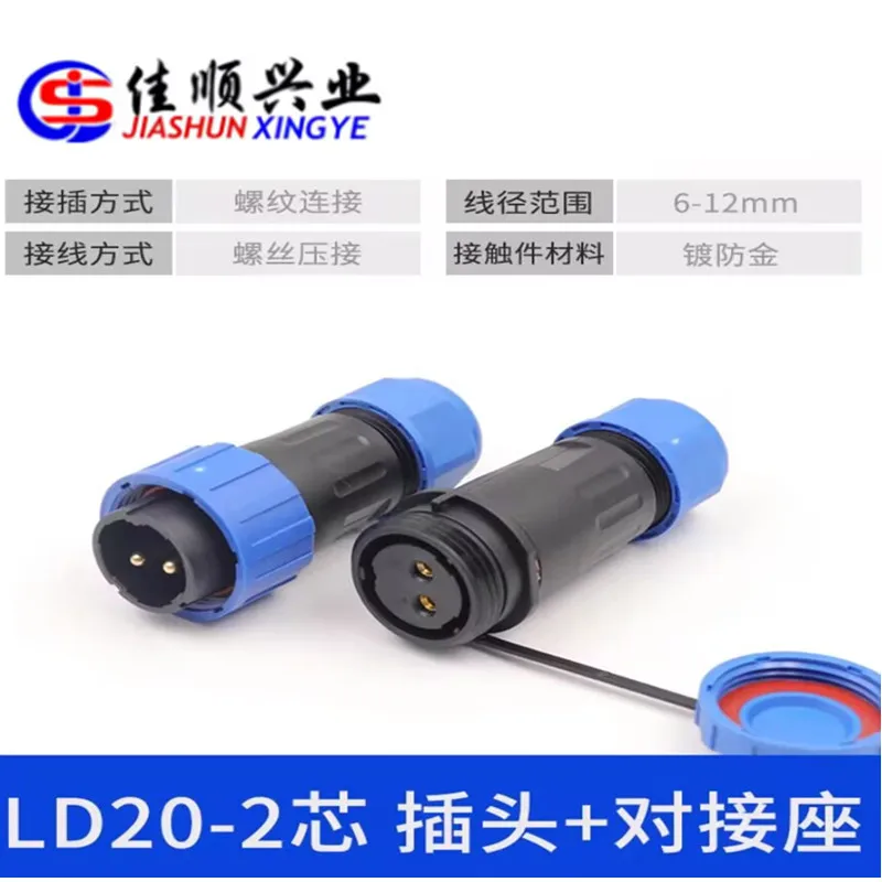 LD20 welding free IP68 waterproof aviation plug docking socket 2-3-4-5-6-7P male and female docking wire cable connector