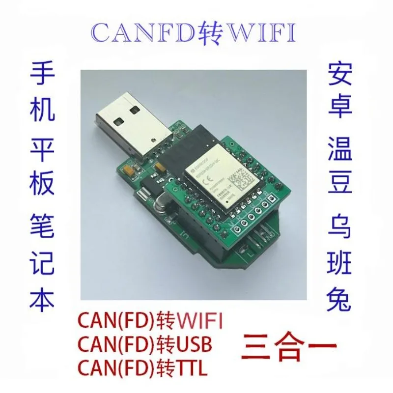 CANFD to WIFI/USB/TTL 3-in-1 (Chinese only)