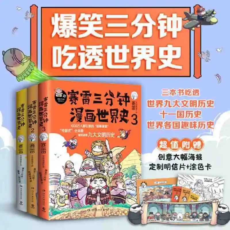 

Трехминутный комикс Sailei, мирная история, 1-3 комплекта (бесплатный плакат + индивидуальная открытка + раскраска) Dangdang