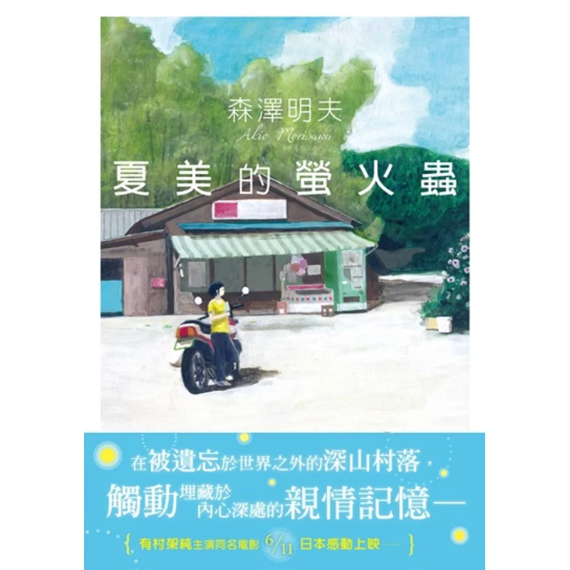 Xia Meis Fireflies Akio Morizawa Taiwan Kadokawa Corporation 9789864731008 Book