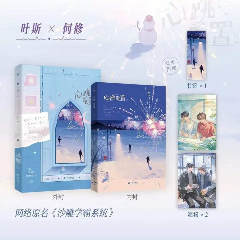 Heartbeat Reset 2 Author: Xiaoxiao Complete Series - Youth School Novel Book