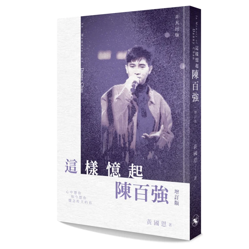 

Воспоминание Чэн Кайсюнь в этом доме пересмотренное издание Huang Guoen Необыкновенное издательство 9789888808670 Книга