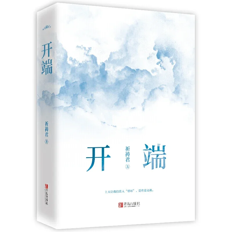 Edición china "KAI DUAN", libro de ficción, rompecabezas de suspenso, libro de novela de literatura de terror, viaje por tiempo infinito