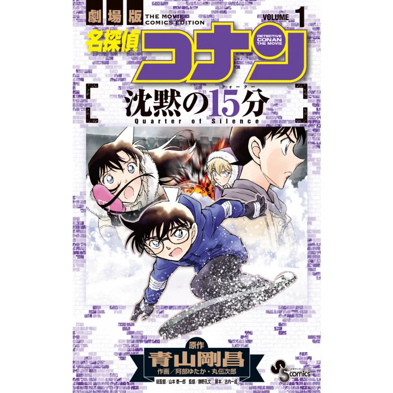 

15 Minutes Of Silence 01 Gosho Aoyama Shogakukan 9784098510559 Book