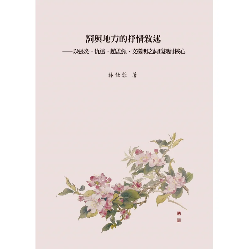 Lyrical Narration Of Lyrics And Place Focusing On The Lyrics Of Zhang Yan Qiu Yuan Zhao Meng   Wen Zhengming As The Core Of Expl