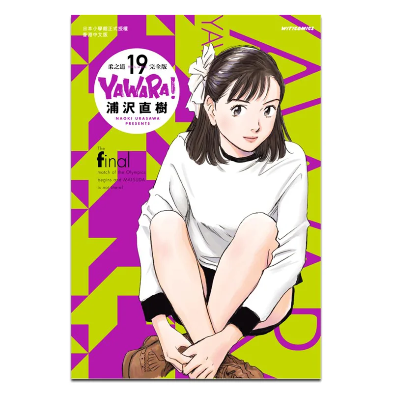 YAWARAs Way Of Softness Complete Edition 19 Naoki Urasawa Cultural Communication 9789888722891 Book
