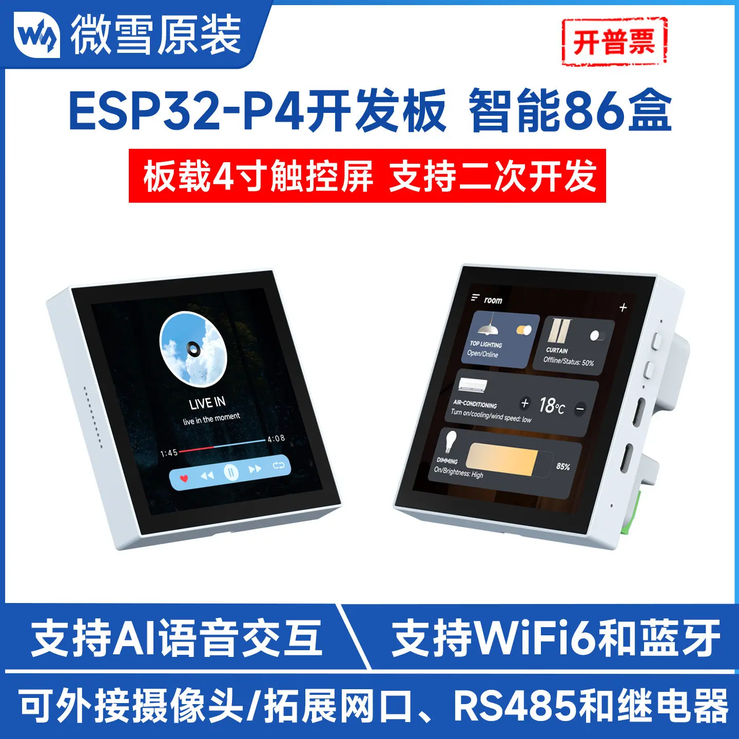 Woli Weixue ESP32 P4 development board industrial IoT smart 86 box 4-inch capacitive display LCD touch screen